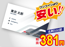 名刺が!!ワンコイン(500円)より安い!税抜381円!