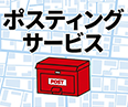ポスティング