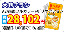 大判チラシ印刷 3営業日、1,000部で28,102円税抜!