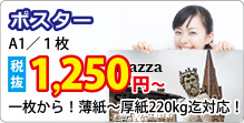 ポスター印刷 一枚から対応可能最大A0まで!