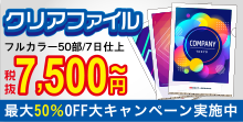 クリアファイル印刷50部 7,500円~税抜