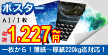 ポスター印刷 一枚から対応可能最大A0まで!