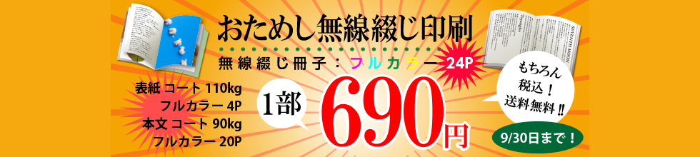 おためし無線綴じ印刷(DM便発送)