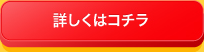 詳しくはコチラ