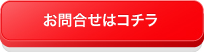 お問合せはコチラ