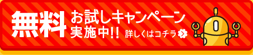 無料お試しキャンペーン実施中！！詳しくはコチラ