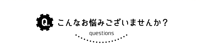 こんなお悩みございませんか？