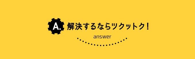 解決するならツクットク！