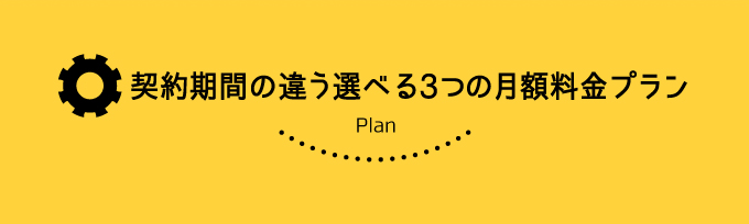 契約期間の違う選べる3つの月額料金プラン