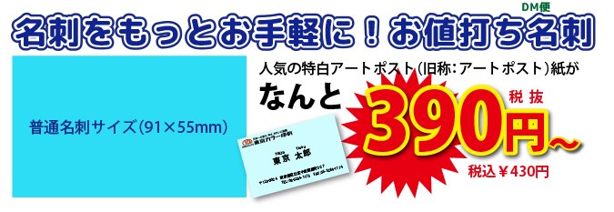お値打ち名刺!がお得!