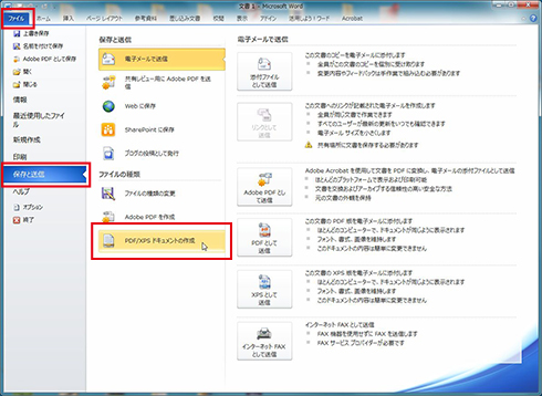「保存と送信」から「PDF/XPSドキュメントの作成」を選択。