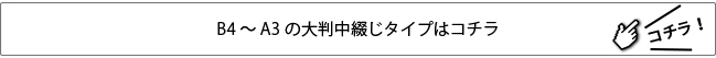 B4～A3の大判中綴じタイプはコチラ